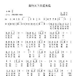 善行天下大爱无边_民歌简谱_词曲:石宏 张士娟