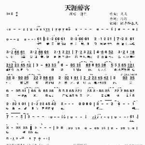 天涯醉客_歌谱投稿_词曲:又又 野野