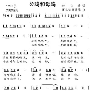 公鸡和母鸡_儿歌乐谱_词曲:任志萍 田立仁 田晨曦