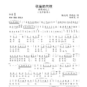 秋菊的向往_通俗唱法乐谱_词曲:梅花砚 梦雨虹 林相友