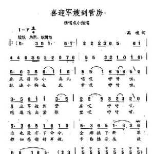 田光歌曲选 237喜迎军嫂到军营_民歌简谱_词曲:高俊 田光