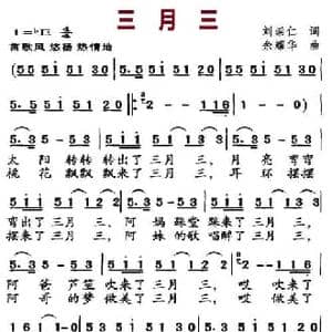 三月三_民歌简谱_词曲:刘崇仁 余耀华