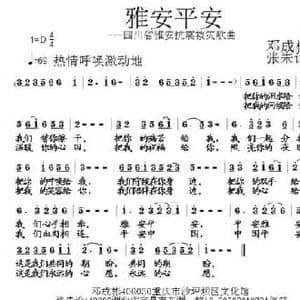 雅安平安_民歌简谱_词曲:邓成彬 张朱论