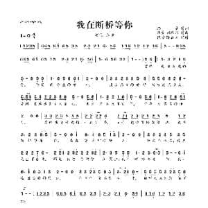 我在断桥等你_歌曲简谱_词曲:路童 路童 路庆国