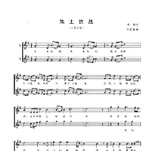 焦土抗战_合唱歌谱_词曲:胡然 江定仙