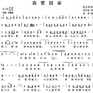 我要回家_民歌简谱_词曲:郑灵斌 赵金