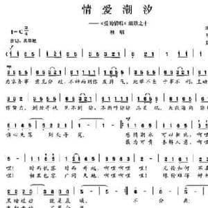 情爱潮汐_民歌简谱_词曲:陈颖波 赵金