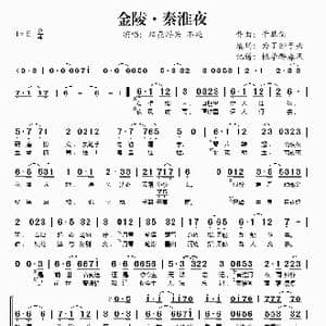 金陵 秦淮夜_歌谱投稿