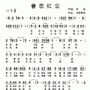 眷恋红尘_通俗唱法乐谱_词曲:月亮 快乐老天