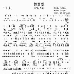 凭着爱_歌谱投稿_词曲:潘伟源 卢冠廷