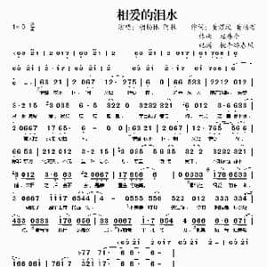 相爱的泪水_歌谱投稿_词曲:黄煜竣 黄扬哲 赵伟令