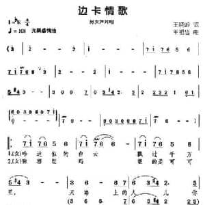 边卡情歌_民歌简谱_词曲:王晓岭 王祖皆