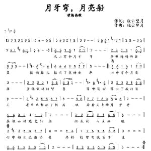 月牙弯,月亮船_通俗唱法乐谱_词曲:轻云望月 轻云望月