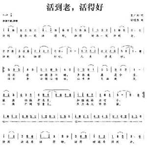 活到老,活得好_民歌简谱_词曲:吴广川 许明生