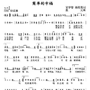 简单的幸福_通俗唱法乐谱_词曲:宋宇春 张文