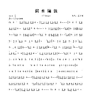 涺水随波 埙独奏曲 石正军