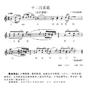 十二月采花_合唱歌谱_词曲: 广西壮族民歌