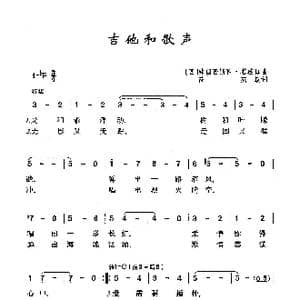 吉他和歌声_歌曲简谱_词曲: 西 弗朗西斯科 他瑞伽