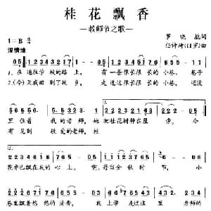 桂花飘香_儿歌乐谱_词曲:罗晓航 任诗琪 11岁