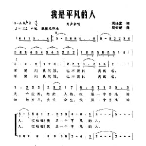 我是平凡的人_合唱歌谱_词曲:周廷发 胡俊成