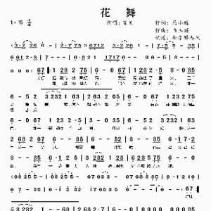 花舞_歌曲简谱_词曲:马小瞳 韦玉丽