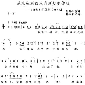 评剧谱 | 从东庄到西庄我到处把你找 夺印 烂菜花 女 唱段 花月仙 韩振华记谱