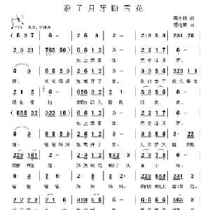 盼了月牙盼雪花_儿歌乐谱_词曲:庞小林 邓洛章