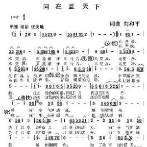 同在蓝天下 _民歌简谱_词曲:刘和平 刘和平
