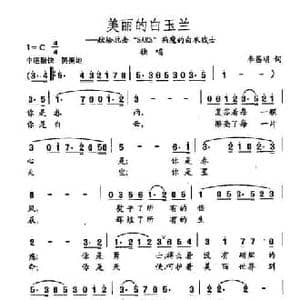 田光歌曲选 436美丽的白玉兰_民歌简谱_词曲:李昌明 田光