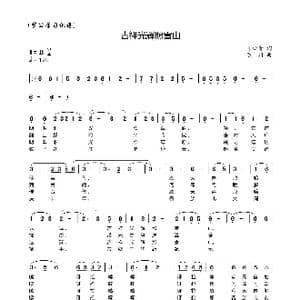 吉祥光辉照雪山_歌谱投稿_词曲:陈田贵 陈川