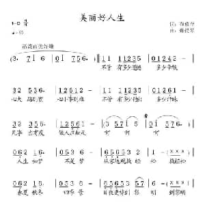 美丽好人生_通俗唱法乐谱_词曲:范修奎 张提琴