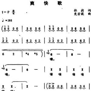 爽快歌_民歌简谱_词曲:林澍 史宗毅