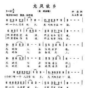 龙凤故乡_民歌简谱_词曲:仲白 王立东