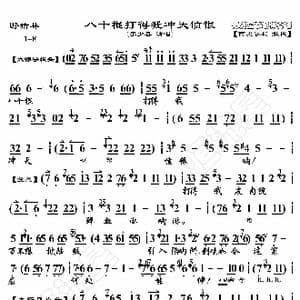 野猪林 八十棍打得我冲天愤恨_歌曲简谱_词曲:暂无 恒流星制谱