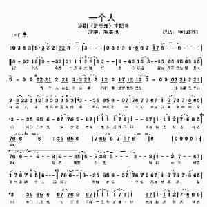 一个人_歌谱投稿