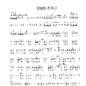 紧握世界的手_歌曲简谱_词曲:凌冰 范曙光