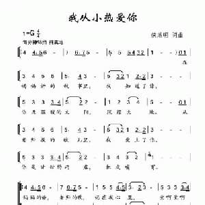 我从小热爱你_儿歌乐谱_词曲:侯基明 侯基明