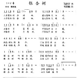 银杏树_儿歌乐谱_词曲:阮居平 杨武麟