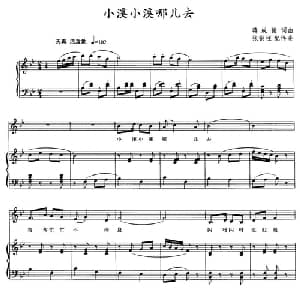 小溪小溪哪儿去_儿歌乐谱_词曲: 蒋成俊词曲 张铜柱配伴奏