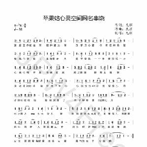 苹果站心灵空间网名串烧_通俗唱法乐谱_词曲:龙溟 龙溟
