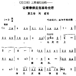 豫剧谱 | 龙江颂 主要唱段选编 让青春焕发出革命光芒 第三场 阿莲唱 唱腔设计 洛阳市豫剧团