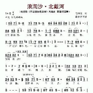 浪淘沙 北戴河_歌谱投稿_词曲:毛泽东