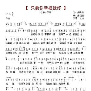 只要你幸福就好_歌曲简谱_词曲:余晓清 余晓清