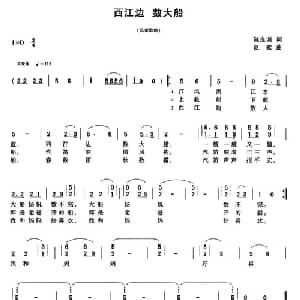 西江边 数大船_儿歌乐谱_词曲:陈良训 讴歌