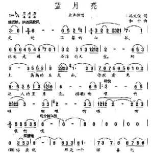 蓝月亮_民歌简谱_词曲:冯文俊 和中