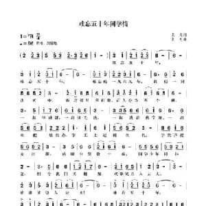难忘五十年同学情_民歌简谱_词曲:袁龙 袁龙