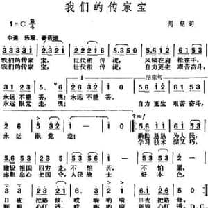 我们的传家宝_民歌简谱_词曲:周纲 胡俊成