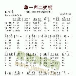 尊一声二奶奶_歌谱投稿