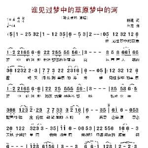 谁见过梦中的草原梦中的河_歌谱投稿_词曲:杨建 白龙
