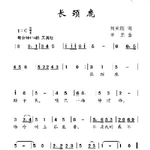 长颈鹿_儿歌乐谱_词曲:刘秉刚 李熙